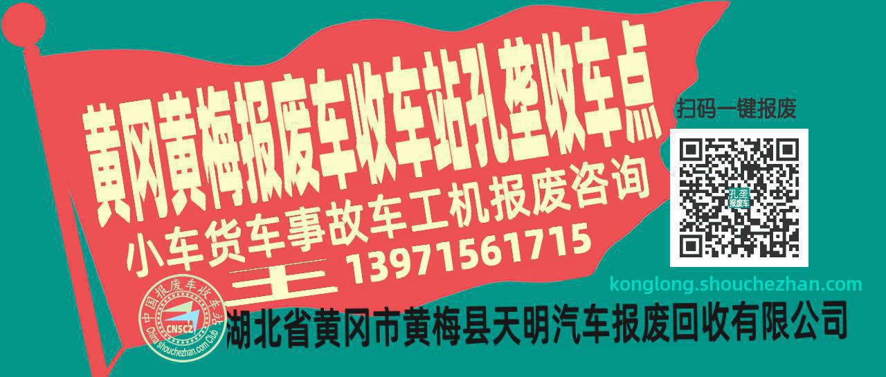 黄冈黄梅报废车收车站孔垄收车点